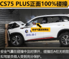 汽车知识科普：CS75PLUS行驶安全吗