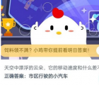 天空中漂浮的云朵它的移动速度和什么差不多 7月3日蚂蚁庄园今日问答