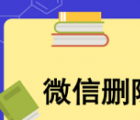 教程知识：微信好友删除找回来教程