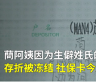 市民姓氏太生僻银行存折被冻结 银行颁布了新的政策用拼音开户的存折今后不能再使用