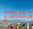 带4岁女儿骑行西藏奶爸回应质疑 有多次骑行进藏经验所以才敢带着女儿骑行