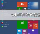 教程知识：win101909怎么样