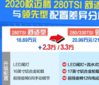 汽车知识科普：2020款迈腾舒适型和领先型差别在哪