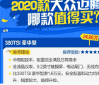 汽车知识科普：2020款迈腾哪款性价比更高