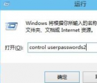 教程知识：win102004开机密码取消方法介绍