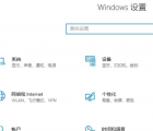 教程知识：win102004流氓软件阻止方法介绍