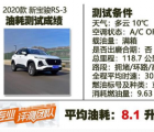 汽车知识科普：宝骏RS3百公里油耗测试