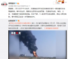 网曝东营港停车场油罐车爆炸 7人受伤并已送往医院周边人群已疏散