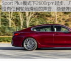 汽车知识科普：宝马8系百公里加速时间几秒