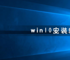 教程知识：win10安装教程