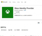 教程知识：xbox控制台小帮手无法登陆0x406解决方法