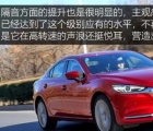 汽车知识科普：2020款阿特兹隔音效果