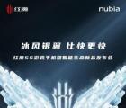 努比亚Red Magic 5S将于7月28日上市